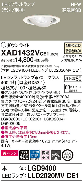【法人様限定】パナソニック XAD1432VCE1　LEDユニバーサルダウンライト 埋込穴φ100 温白色 浅型8H 高気密SB形 ビーム角24度 集光 美ルック【LGD9400 + LLD2020MV CE1】