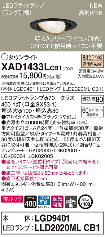 【法人様限定】パナソニック XAD1433LCB1　LEDユニバーサルダウンライト 埋込穴φ100 電球色 浅型8H 高気密SB形 ビーム角24度 集光 調光 美ルック【LGD9401 + LLD2020ML CB1】