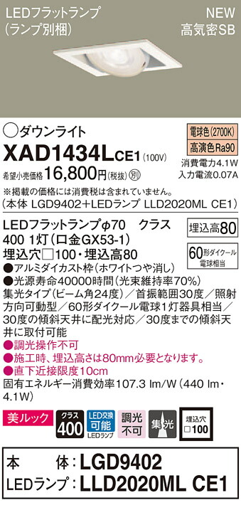 【法人様押さえる】パナソニック XAD1434LCE1 LEDユニバーサルダウンライト  埋込穴□100 白熱電球色 浅型8H 高気密SB形 集光 美ルック【LGD9402 + LLD2020ML CE1】