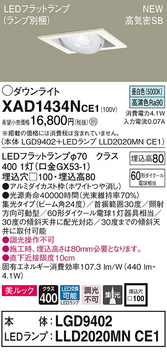 【法人様押さえる】パナソニック XAD1434NCE1 LEDユニバーサルダウンライト  埋込穴□100 昼白いこと 浅型8H 高気密SB形 集光 美ルック【LGD9402 + LLD2020MN CE1】