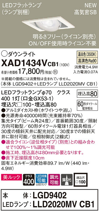 【法人様限定】パナソニック XAD1434VCB1　LEDユニバーサルダウンライト　 埋込穴□100 温白色 浅型8H 高気密SB形 集光 調光 美ルック【LGD9402 + LLD2020MV CB1】