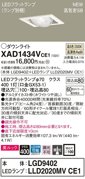 【法人様押さえる】パナソニック XAD1434VCE1 LEDユニバーサルダウンライト  埋込穴□100 温白いこと 浅型8H 高気密SB形 集光 美ルック【LGD9402 + LLD2020MV CE1】