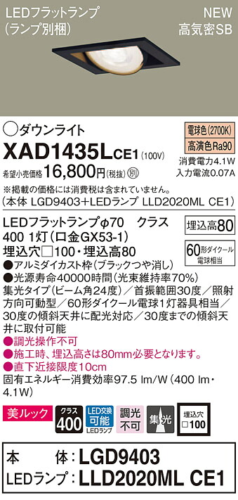 【法人様押さえる】パナソニック XAD1435LCE1 LEDユニバーサルダウンライト  埋込穴□100 白熱電球色 浅型8H 高気密SB形 集光 美ルック【LGD9403 + LLD2020ML CE1】