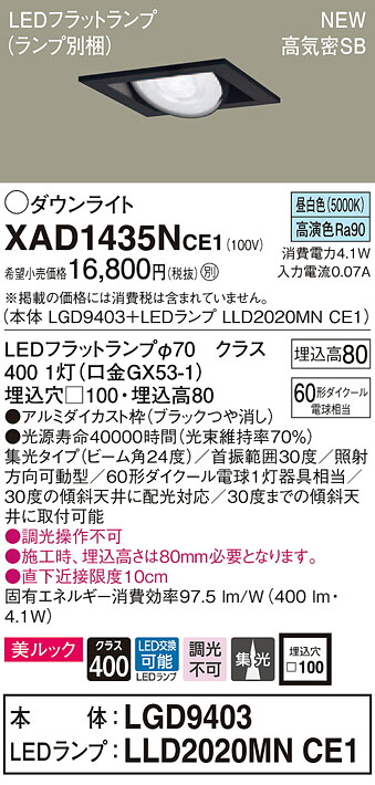 【法人様押さえる】パナソニック XAD1435NCE1 LEDユニバーサルダウンライト  埋込穴□100 昼白いこと 浅型8H 高気密SB形 集光 美ルック【LGD9403 + LLD2020MN CE1】