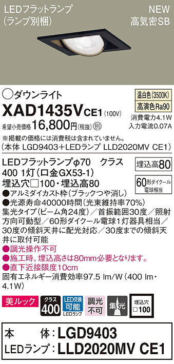 【法人様押さえる】パナソニック XAD1435VCE1 LEDユニバーサルダウンライト  埋込穴□100 温白いこと 浅型8H 高気密SB形 集光 美ルック【LGD9403 + LLD2020MV CE1】