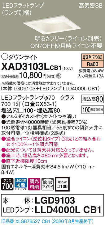 【法人様限定】パナソニック XAD3103LCB1　LEDダウンライト 埋込穴φ100 電球色 浅型8H 高気密SB 拡散 調光【本体】LGD9103【LEDランプ】LLD4000L CB1