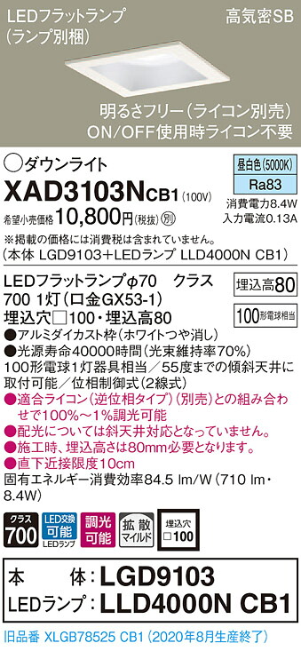【法人様限定】パナソニック XAD3103NCB1　LEDダウンライト 埋込穴φ100 昼白色 浅型8H 高気密SB 拡散 調光【本体】LGD9103【LEDランプ】LLD4000N CB1 4,936円