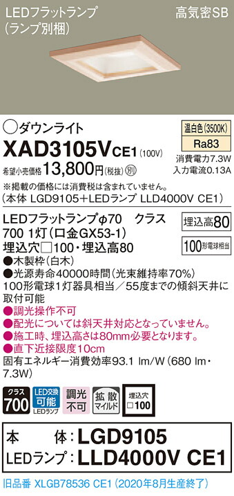 【法人様限定】パナソニック XAD3105VCE1　LEDダウンライト 埋込穴φ100 温白色 浅型8H 高気密SB 拡散 【LGD9105 + LLD4000V CE1】