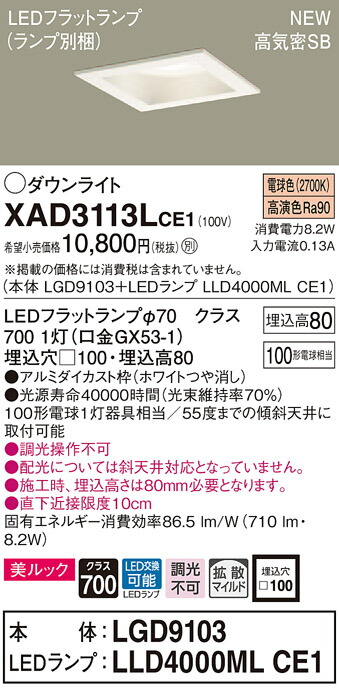 【法人様限定】パナソニック XAD3113LCE1　LEDダウンライト 埋込穴φ100 電球色 浅型8H 高気密SB 拡散美ルック【本体】LGD9103【LEDランプ】LLD4000ML CE1 4,936円