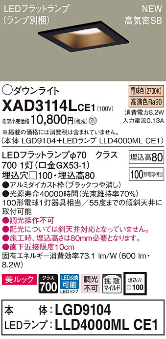 【法人様限定】パナソニック XAD3114LCE1　LEDダウンライト 埋込穴φ100 電球色 浅型8H 高気密SB 拡散美ルック【本体】LGD9104【LEDランプ】LLD4000ML CE1