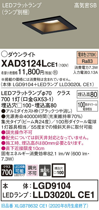 【法人様限定】パナソニック XAD3124LCE1　LEDダウンライト 埋込穴φ100 電球色 浅型8H 高気密SB形 ビーム角24度 集光 【LGD9104 + LLD3020L CE1】