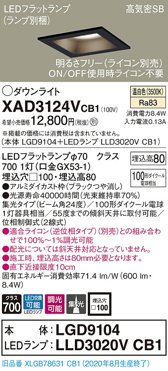 【法人様限定】パナソニック XAD3124VCB1 LEDダウンライト 埋込穴φ100 温白色 浅型8H 高気密SB形 ビーム角24度 集光 調光 【LGD9104 + LLD3020V CB1】