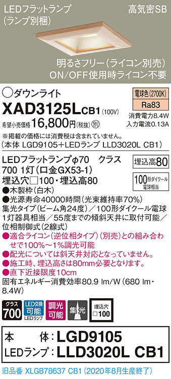 【法人様押さえる】パナソニック XAD3125LCB1 LED落ち込むともし火 埋込穴φ100 白熱電球色 浅型8H 高気密SB形 光線角24度 集光 調光 【LGD9105 + LLD3020L CB1】