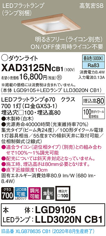 【法人様押さえる】パナソニック XAD3125NCB1 LED落ち込むともし火 埋込穴φ100 昼白いこと 浅型8H 高気密SB形 光線角24度 集光 調光 【LGD9105 + LLD3020N CB1】