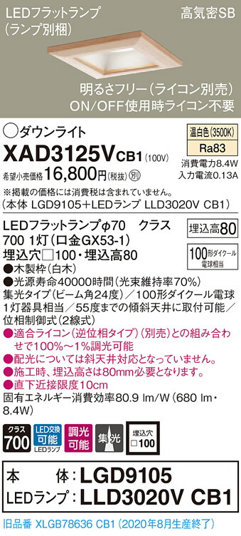 【法人様押さえる】パナソニック XAD3125VCB1 LED落ち込むともし火 埋込穴φ100 温白いこと 浅型8H 高気密SB形 光線角24度 集光 調光 【LGD9105 + LLD3020V CB1】