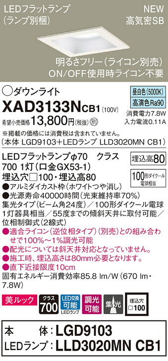 【法人様限定】パナソニック XAD3133NCB1 LEDダウンライト 埋込穴φ100 昼白色 浅型8H 高気密SB ビーム角24度 集光 調光 美ルック【本体】LGD9103【LEDランプ】LLD3020MN CB1