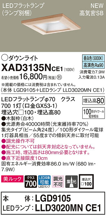 【法人様押さえる】パナソニック XAD3135NCE1 LED落ち込むともし火 埋込穴φ100 昼白いこと 浅型8H 高気密SB形 光線角24度 集光 美ルック【LGD9105 + LLD3020MN CE1】