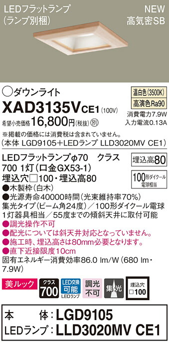 【法人様押さえる】パナソニック XAD3135VCE1 LED落ち込むともし火 埋込穴φ100 温白いこと 浅型8H 高気密SB形 光線角24度 集光 美ルック【LGD9105 + LLD3020MV CE1】