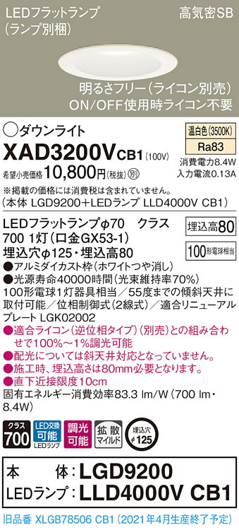 【法人様限定】パナソニック XAD3200VCB1 LEDダウンライト 浅型8H 高気密SB 埋込穴φ125 温白色 拡散 調光 【LGD9200 + LLD4000V CB1】