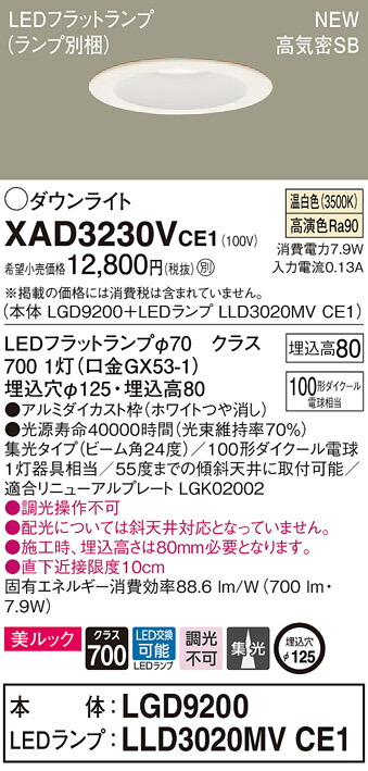 【法人様限定】パナソニック XAD3230VCE1 LEDダウンライト 浅型8H 高気密SB 埋込穴φ125 温白色 集光 ビーム角24度 美ルック【LGD9200 + LLD3020MV CE1】 4,868円