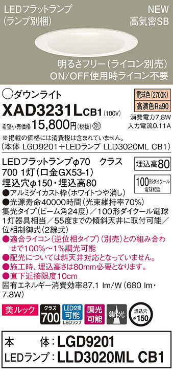 【法人様限定】パナソニック XAD3231LCB1　LEDダウンライト 埋込穴φ150 電球色 浅型8H 高気密SB形 ビーム角24度 集光タイプ　調光 美ルック 【LGD9201 + LLD3020ML CB1】 6,277円