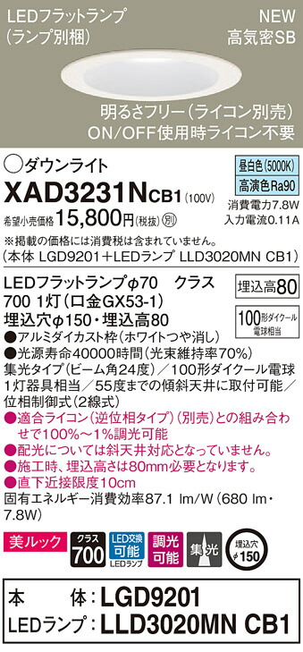 【法人様限定】パナソニック XAD3231NCB1　LEDダウンライト 埋込穴φ150 昼白色 浅型8H 高気密SB形 ビーム角24度 集光タイプ　調光 美ルック 【LGD9201 + LLD3020MN CB1】