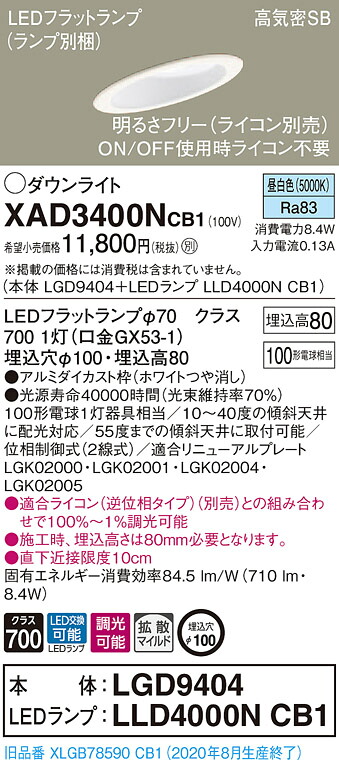 【法人様限定】パナソニック XAD3400NCB1　LEDダウンライト 埋込穴φ100 昼白色 浅型8H 高気密SB 拡散 調光 【LGD9404 + LLD4000N CB1】