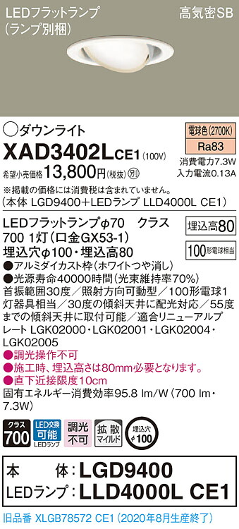 【法人様限定】パナソニック XAD3402LCE1　LEDユニバーサルダウンダウンライト 埋込穴φ100 電球色 浅型8H 高気密SB形 拡散 【LGD9400 + LLD4000L CE1】