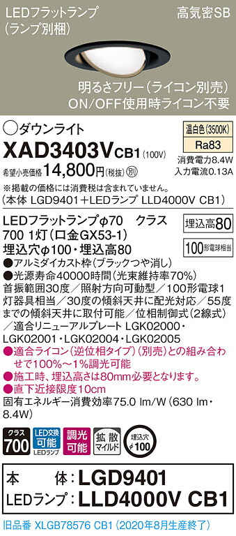 【法人様限定】パナソニック XAD3403VCB1　LEDユニバーサルダウンライト 埋込穴φ100 温白色 浅型8H 高気密SB形 拡散 調光 【LGD9401 + LLD4000V CB1】