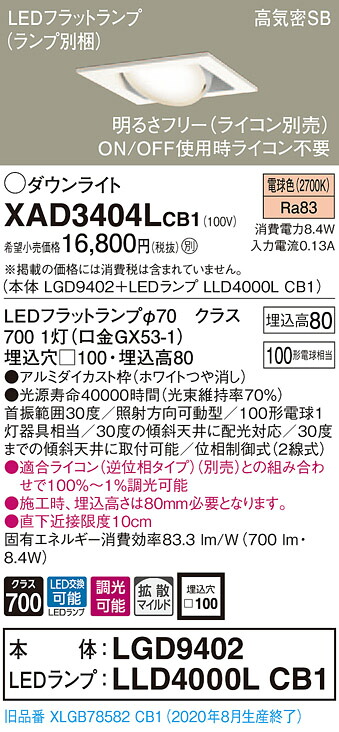 【法人様押さえる】パナソニック XAD3404LCB1 LEDユニバーサルダウンライト 埋込穴□100 白熱電球色 浅型8H 高気密SB形 鳴りわたる 調光 【LGD9402 + LLD4000L CB1】