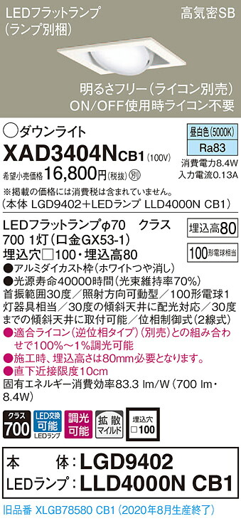 【法人様押さえる】パナソニック XAD3404NCB1 LEDユニバーサルダウンライト 埋込穴□100 昼白いこと 浅型8H 高気密SB形 鳴りわたる 調光 【LGD9402 + LLD4000N CB1】