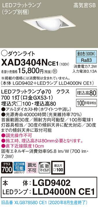 【法人様限定】パナソニック XAD3404NCE1　LEDユニバーサルダウンライト 埋込穴□100 昼白色 浅型8H 高気密SB形 拡散 【LGD9402 + LLD4000N CE1】