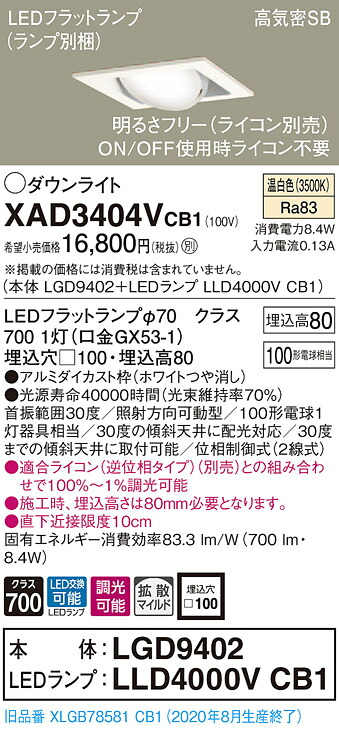 【法人様押さえる】パナソニック XAD3404VCB1 LEDユニバーサルダウンライト 埋込穴□100 温白いこと 浅型8H 高気密SB形 鳴りわたる 調光 【LGD9402 + LLD4000V CB1】