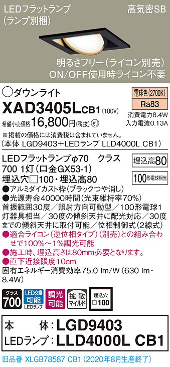 【法人様押さえる】パナソニック XAD3405LCB1 LEDユニバーサルダウンライト  埋込穴□100 白熱電球色 浅型8H 高気密SB形 鳴りわたる 調光 【LGD9403 + LLD4000L CB1】