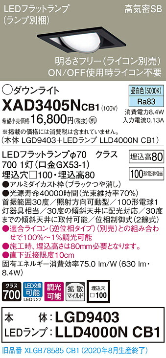【法人様押さえる】パナソニック XAD3405NCB1 LEDユニバーサルダウンライト  埋込穴□100 昼白いこと 浅型8H 高気密SB形 鳴りわたる 調光 【LGD9403 + LLD4000N CB1】