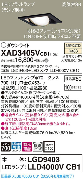 【法人様押さえる】パナソニック XAD3405VCB1 LEDユニバーサルダウンライト  埋込穴□100 温白いこと 浅型8H 高気密SB形 鳴りわたる 調光 【LGD9403 + LLD4000V CB1】