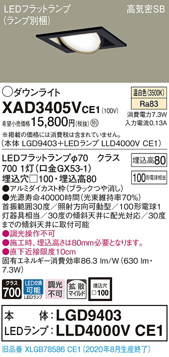 【法人様限定】パナソニック XAD3405VCE1　LEDユニバーサルダウンライト　 埋込穴□100 温白色 浅型8H 高気密SB形 拡散　 【LGD9403 + LLD4000V CE1】
