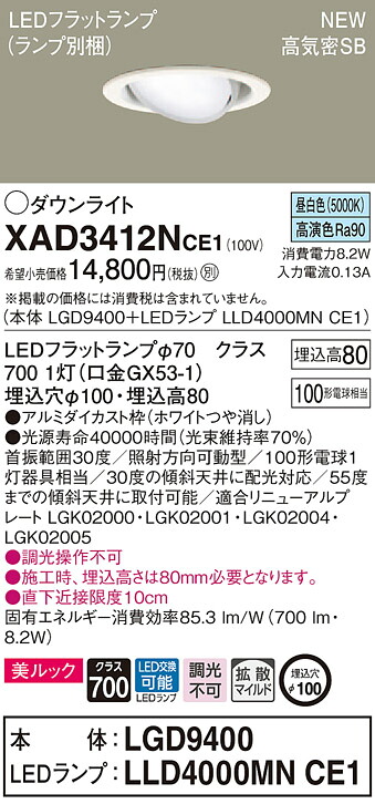 【法人様限定】パナソニック XAD3412NCE1　LEDユニバーサルダウンダウンライト 埋込穴φ100 昼白色 浅型8H 高気密SB形 拡散 美ルック【LGD9400 + LLD4000MN CE1】