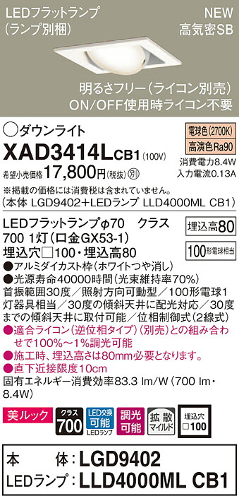 【法人様限定】パナソニック XAD3414LCB1　LEDユニバーサルダウンライト 埋込穴□100 電球色 浅型8H 高気密SB形 拡散 調光 美ルック【LGD9402 + LLD4000ML CB1】