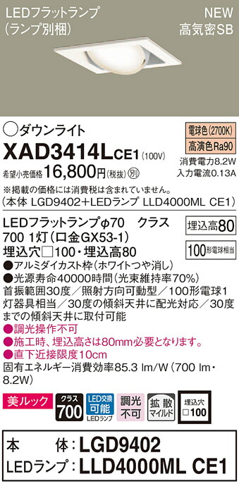 【法人様押さえる】パナソニック XAD3414LCE1 LEDユニバーサルダウンライト 埋込穴□100 白熱電球色 浅型8H 高気密SB形 鳴りわたる 美ルック【LGD9402 + LLD4000ML CE1】