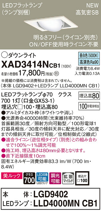 【法人様限定】パナソニック XAD3414NCB1　LEDユニバーサルダウンライト 埋込穴□100 昼白色 浅型8H 高気密SB形 拡散 調光 美ルック【LGD9402 + LLD4000MN CB1】 6,750円
