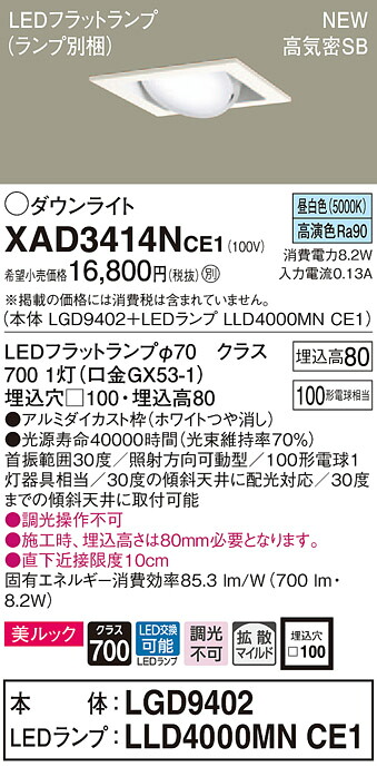 【法人様押さえる】パナソニック XAD3414NCE1 LEDユニバーサルダウンライト 埋込穴□100 昼白いこと 浅型8H 高気密SB形 鳴りわたる 美ルック【LGD9402 + LLD4000MN CE1】