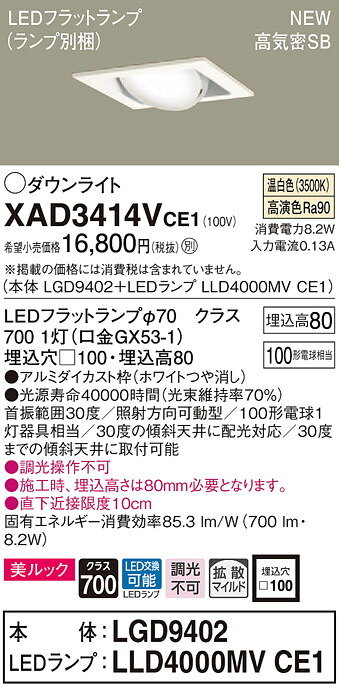【法人様押さえる】パナソニック XAD3414VCE1 LEDユニバーサルダウンライト 埋込穴□100 温白いこと 浅型8H 高気密SB形 鳴りわたる 美ルック【LGD9402 + LLD4000MV CE1】