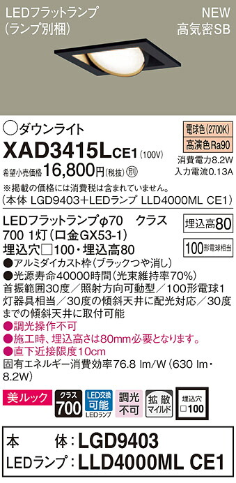 【法人様押さえる】パナソニック XAD3415LCE1 LEDユニバーサルダウンライト  埋込穴□100 白熱電球色 浅型8H 高気密SB形 鳴りわたる 美ルック【LGD9403 + LLD4000ML CE1】