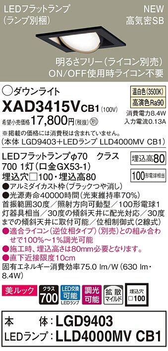 【法人様限定】パナソニック XAD3415VCB1　LEDユニバーサルダウンライト　 埋込穴□100 温白色 浅型8H 高気密SB形 拡散　調光 美ルック【LGD9403 + LLD4000MV CB1】