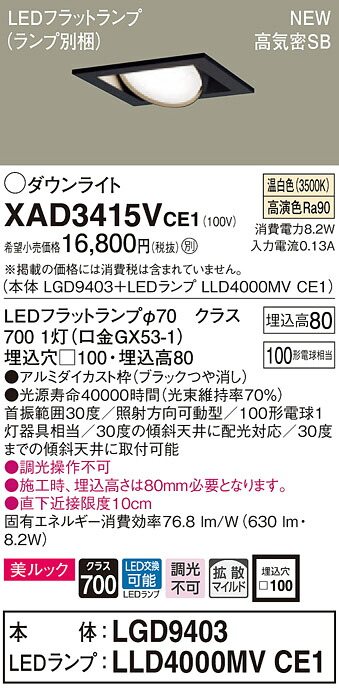 【法人様押さえる】パナソニック XAD3415VCE1 LEDユニバーサルダウンライト  埋込穴□100 温白いこと 浅型8H 高気密SB形 鳴りわたる 美ルック【LGD9403 + LLD4000MV CE1】