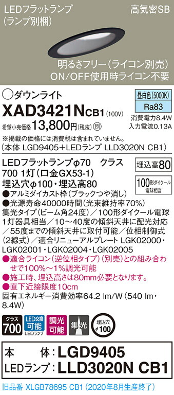 【法人様限定】パナソニック XAD3421NCB1　LEDダウンライト 埋込穴φ100 昼白色 浅型8H 高気密SB形 ビーム角24度 集光 調光 【LGD9405 + LLD3020N CB1】