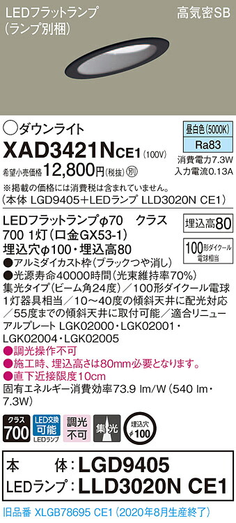 【法人様限定】パナソニック XAD3421NCE1　LEDダウンライト 埋込穴φ100 昼白色 浅型8H 高気密SB形 ビーム角24度 集光 【LGD9405 + LLD3020N CE1】