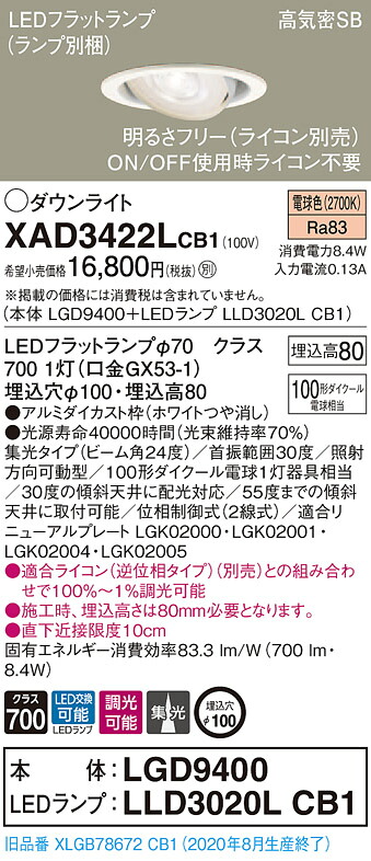 【法人様押さえる】パナソニック XAD3422LCB1 LEDユニバーサルダウンライト 埋込穴φ100 白熱電球色 浅型8H 高気密SB形 光線角24度 集光 調光 【LGD9400 + LLD3020L CB1】