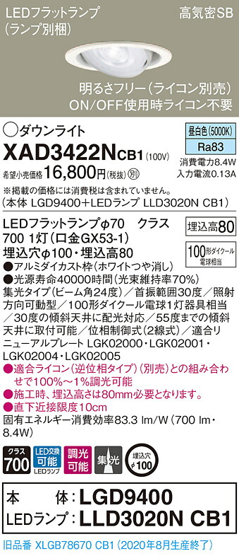 【法人様押さえる】パナソニック XAD3422NCB1 LEDユニバーサルダウンライト 埋込穴φ100 昼白いこと 浅型8H 高気密SB形 光線角24度 集光 調光 【LGD9400 + LLD3020N CB1】